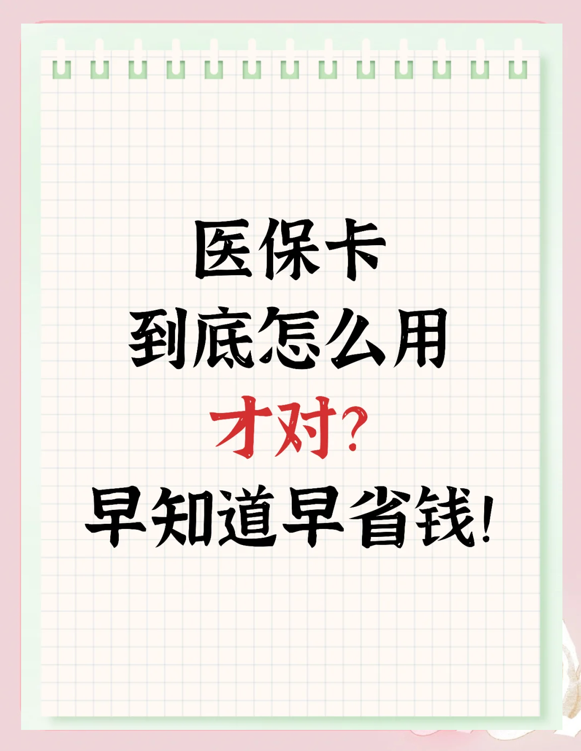 临海最新为什么尽量别用医保卡里的钱方法分析(最方便真实的临海为什么尽量别用医保卡里的钱医保卡有几种叫法方法)