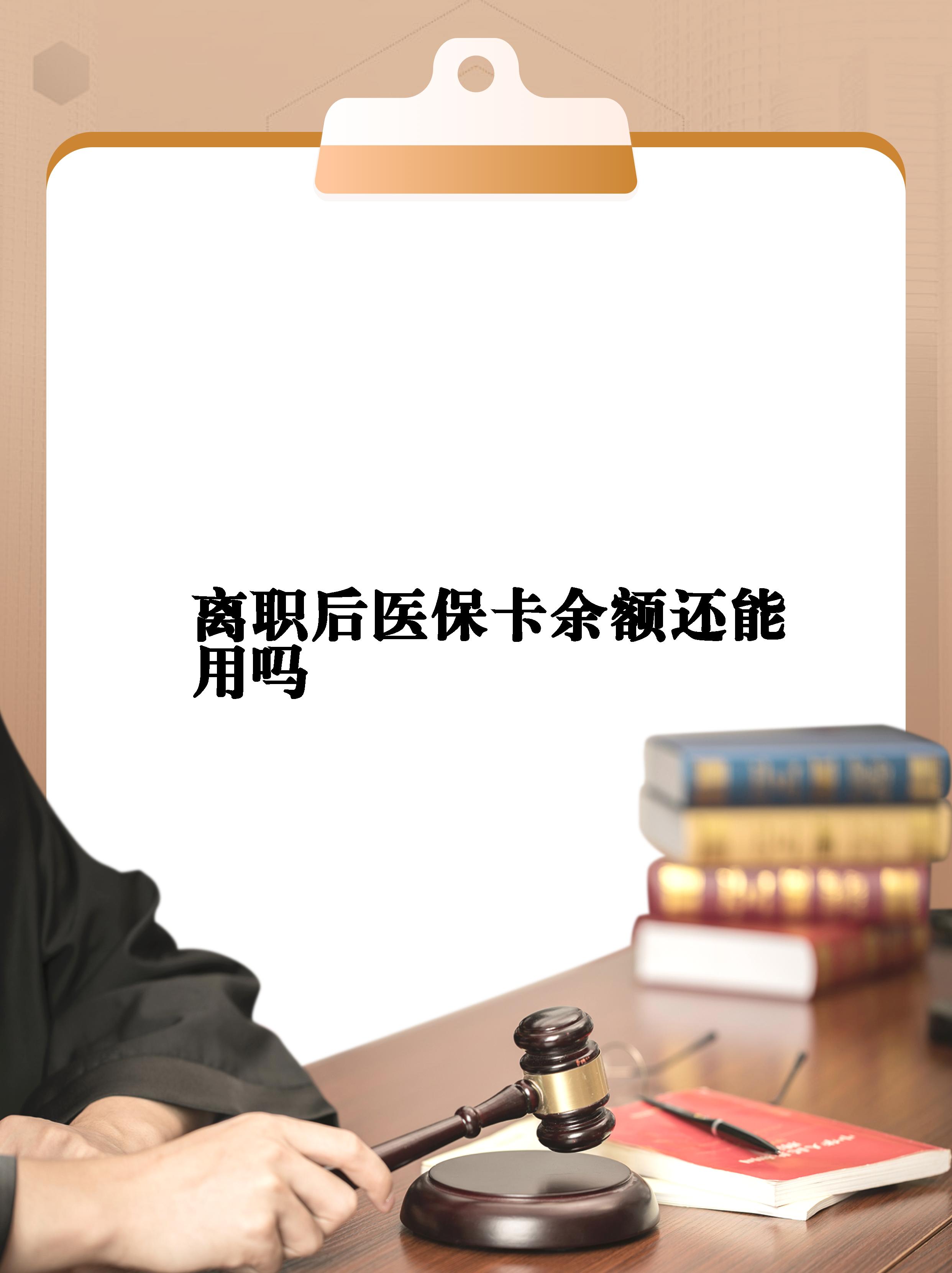 临海最新医保卡余额回收联系方式方法分析(最方便真实的临海医保卡余额回收联系方式怎么填方法)