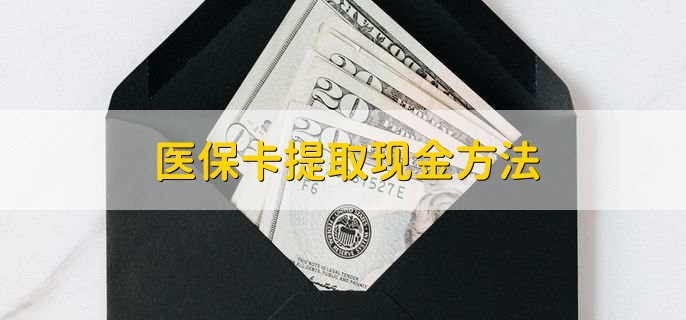 临海最新医保卡提取现金方法方法分析(最方便真实的临海医保卡怎么提现钱出来方法)