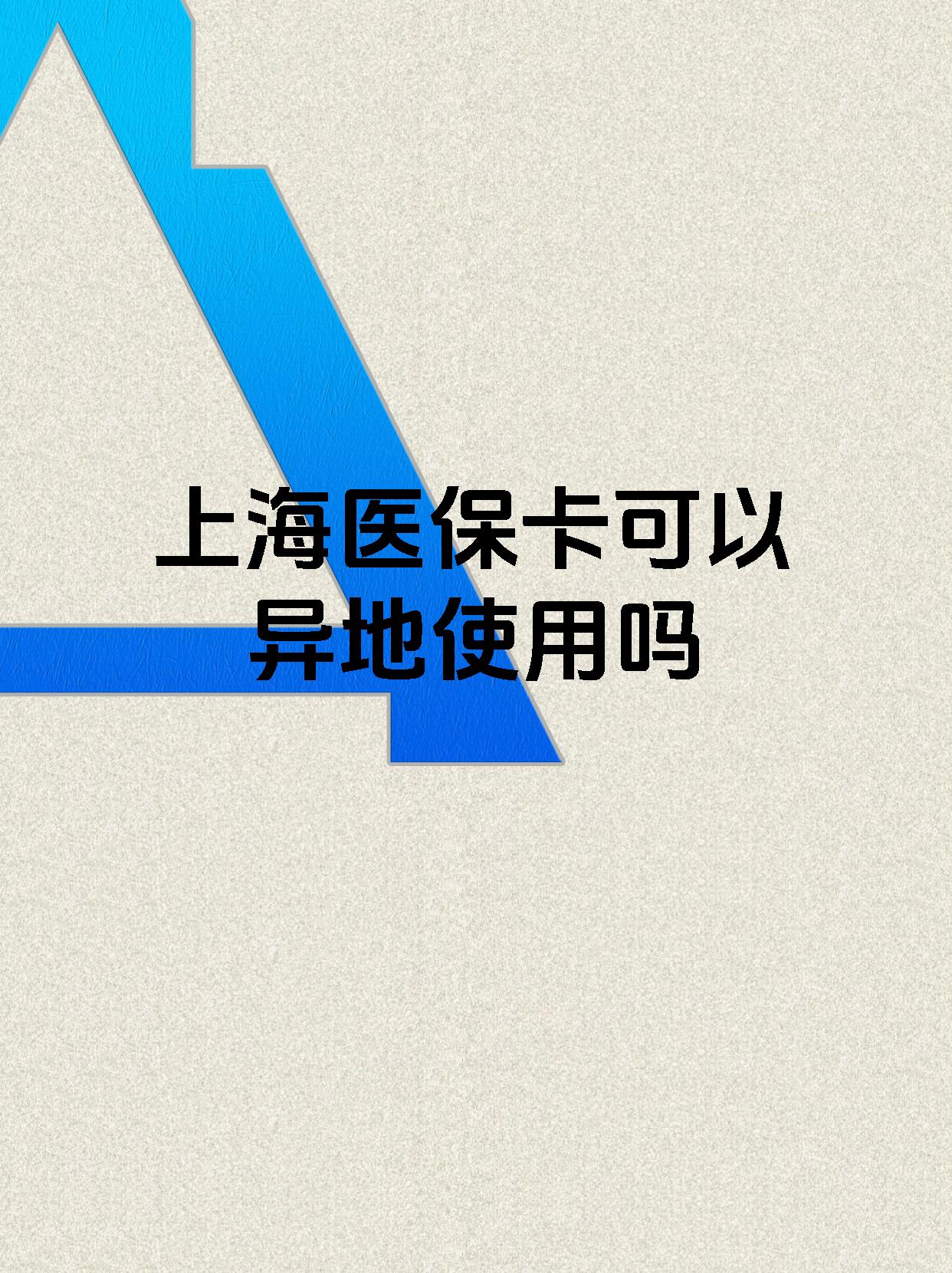 临海最新上海医保卡余额提取代办方法分析(最方便真实的临海上海医保取现需要什么流程方法)