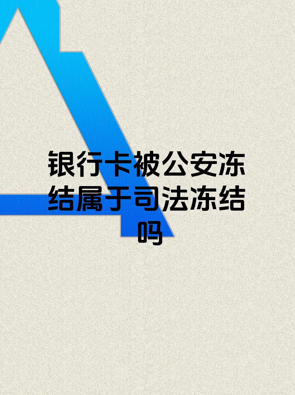 临海最新医保账户会被司法冻结吗方法分析(最方便真实的临海医保资金帐户是否可以被法院冻结方法)