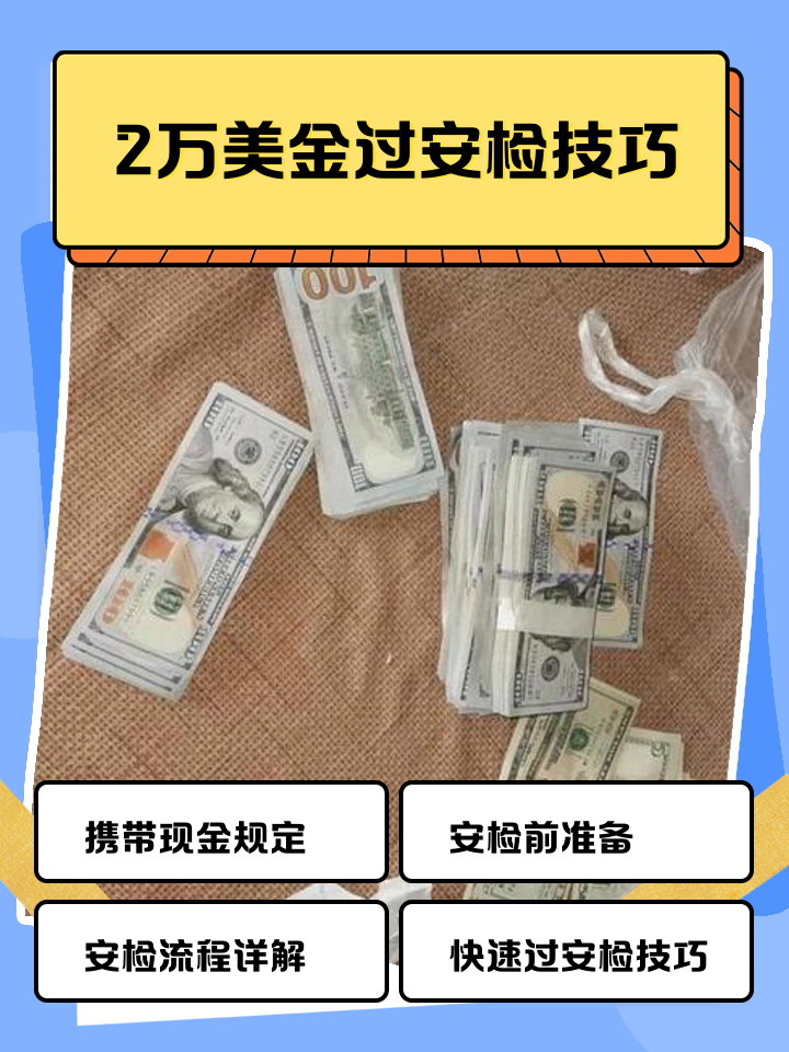 临海最新带现金几十万能过安检方法分析(最方便真实的临海带20万现金过安检可以不方法)