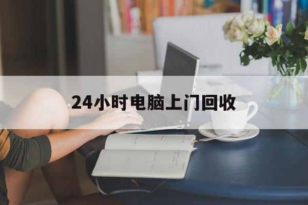 临海最新24小时电脑上门回收方法分析(最方便真实的临海免费上门回收电脑方法)