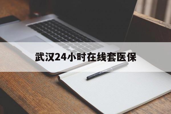 临海最新武汉24小时在线套医保方法分析(最方便真实的临海武汉医保服务方法)