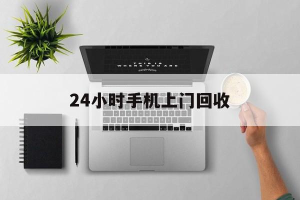 临海最新24小时手机上门回收方法分析(最方便真实的临海24小时手机上门回收多少钱方法)