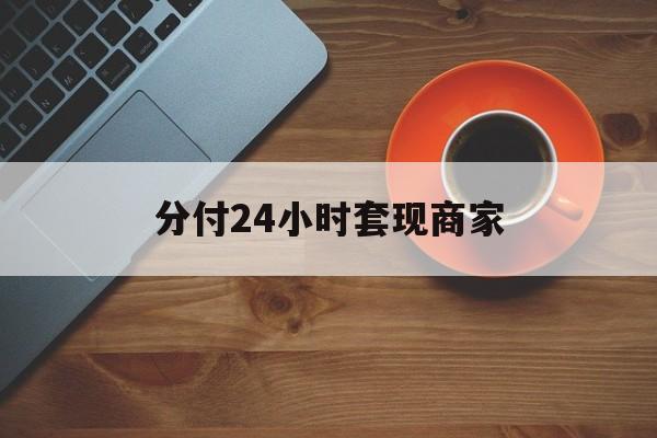 临海最新分付24小时套现商家方法分析(最方便真实的临海24小时分付套现联系方式方法)