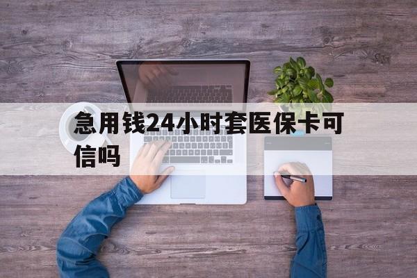 临海最新急用钱24小时套医保卡可信吗方法分析(最方便真实的临海急用钱套医保卡联系方式v渠道方法)