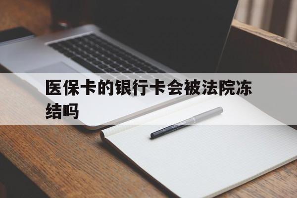 临海最新医保卡的银行卡会被法院冻结吗方法分析(最方便真实的临海医保卡的钱会冻结吗方法)