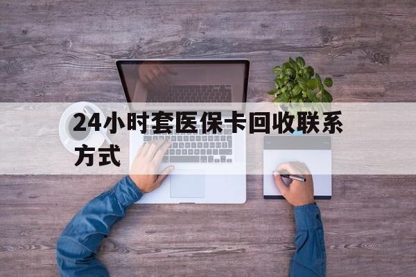 临海最新24小时套医保卡回收联系方式方法分析(最方便真实的临海急用钱24小时套医保卡方法)