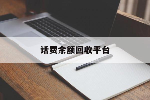 临海最新话费余额回收平台方法分析(最方便真实的临海话费余额回收平台官网方法)
