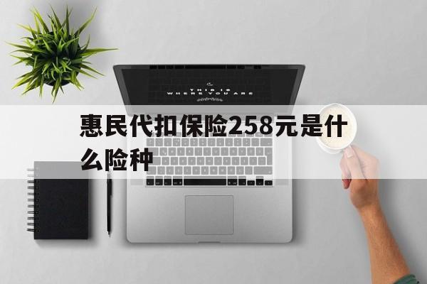 临海最新惠民代扣保险258元是什么险种方法分析(最方便真实的临海惠民保险是什么保险149元方法)