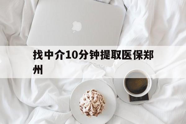 临海最新找中介10分钟提取医保郑州方法分析(最方便真实的临海找中介10分钟提取医保郑州能报销吗方法)