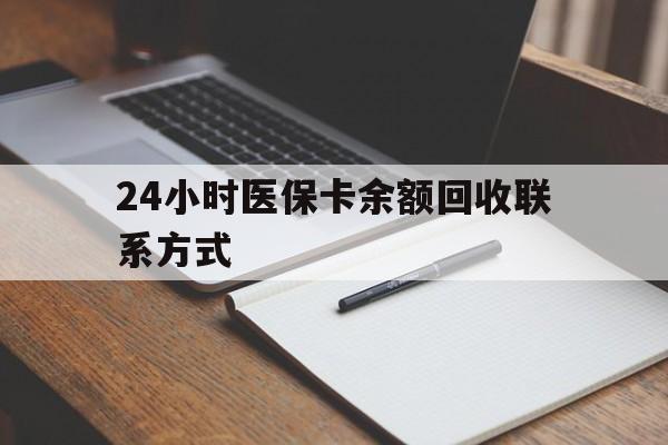 临海最新24小时医保卡余额回收联系方式方法分析(最方便真实的临海医保卡回收比例是多少方法)