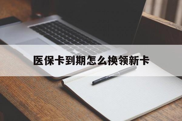临海最新医保卡到期怎么换领新卡方法分析(最方便真实的临海医保卡到期了去哪里换新医保卡方法)