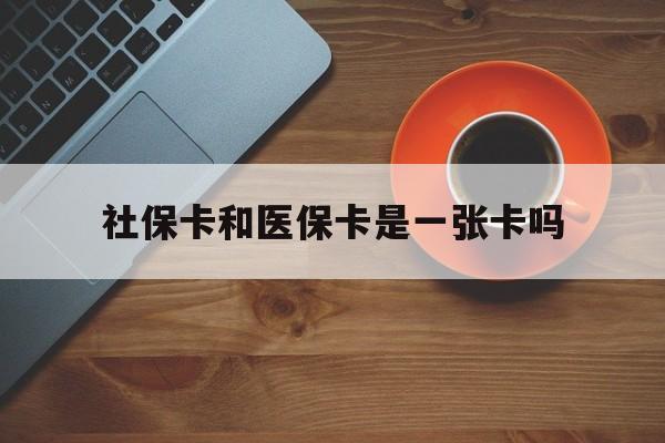 临海最新社保卡和医保卡是一张卡吗方法分析(最方便真实的临海广州社保卡和医保卡是一张卡吗方法)