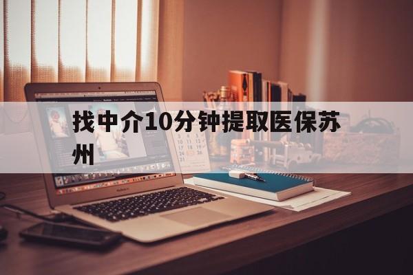 临海最新找中介10分钟提取医保苏州方法分析(最方便真实的临海找中介10分钟提取医保苏州医保小额提取方法)