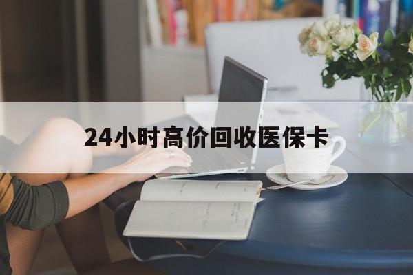 临海最新24小时高价回收医保卡方法分析(最方便真实的临海急用钱24小时套医保卡方法)
