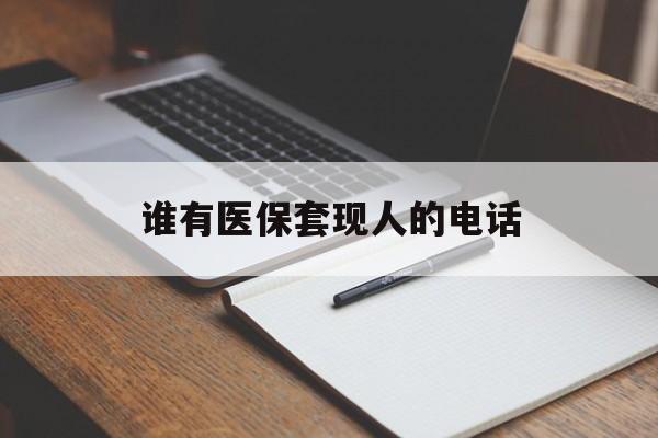 临海最新谁有医保套现人的电话方法分析(最方便真实的临海医保套现举报电话方法)