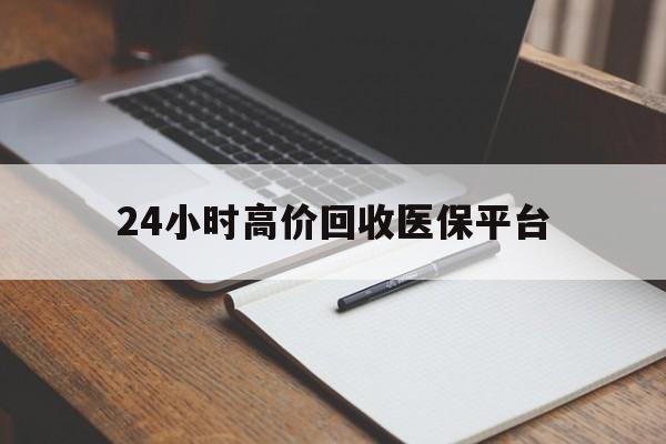 临海最新24小时高价回收医保平台方法分析(最方便真实的临海医疗回收网方法)