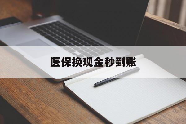 临海最新医保换现金秒到账方法分析(最方便真实的临海医保换现金秒到账流程详解方法)