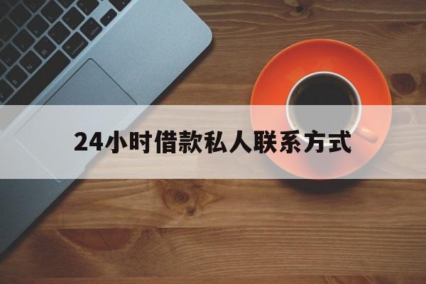 临海最新24小时借款私人联系方式方法分析(最方便真实的临海纯私人放款10000联系方法)