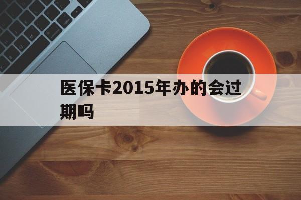 临海最新医保卡2015年办的会过期吗方法分析(最方便真实的临海2013年医保卡方法)