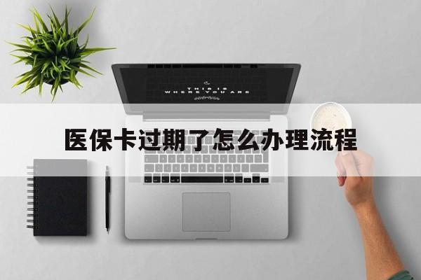 临海最新医保卡过期了怎么办理流程方法分析(最方便真实的临海医保卡过期了怎么办理流程图方法)
