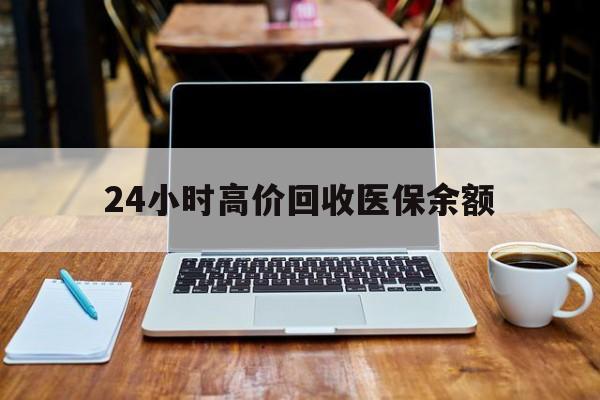 临海最新24小时高价回收医保余额方法分析(最方便真实的临海24小时高价回收医保余额是真的吗方法)