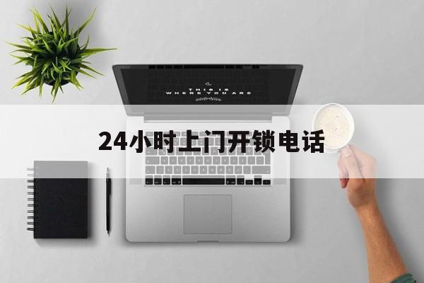 临海最新24小时上门开锁电话方法分析(最方便真实的临海上门本地开锁公司电话方法)
