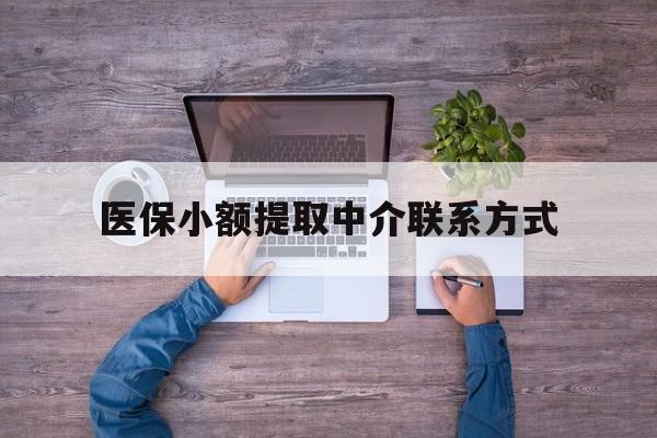 临海最新医保小额提取中介联系方式方法分析(最方便真实的临海医保提现渠道方法)