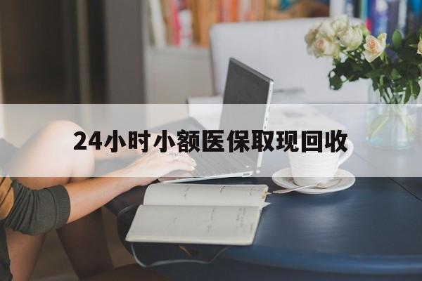 临海最新24小时小额医保取现回收方法分析(最方便真实的临海医保提取24小时中介方法)