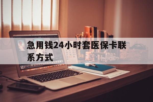 临海最新急用钱24小时套医保卡联系方式方法分析(最方便真实的临海联系方式网上雇人办事方法)
