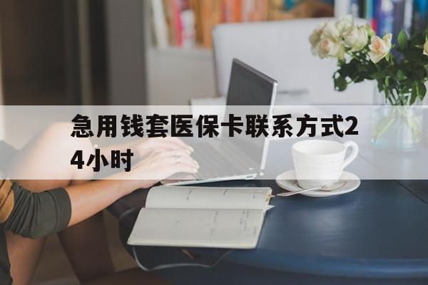 临海最新急用钱套医保卡联系方式24小时方法分析(最方便真实的临海谁能帮我套医保卡方法)
