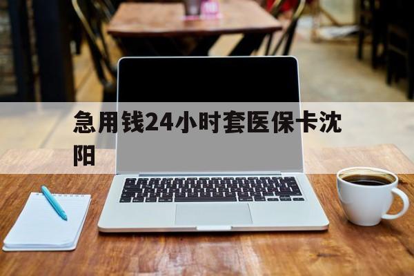 详细阅读:临海最新急用钱24小时套医保卡沈阳方法分析(最方便真实的临海24小时套医保卡余额方法) 临海最新急用钱24小时套医保卡沈阳方法分析(最方便真实的临海24小时套医保卡余额方法)
