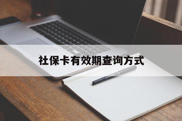 详细阅读:临海最新社保卡有效期查询方式方法分析(最方便真实的临海社保卡的有效日期在哪里看方法) 临海最新社保卡有效期查询方式方法分析(最方便真实的临海社保卡的有效日期在哪里看方法)