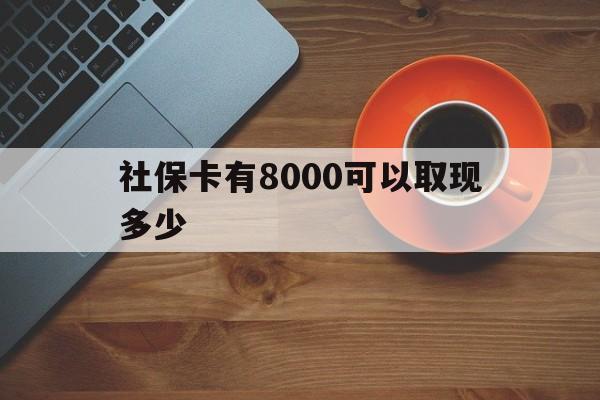 详细阅读:临海最新社保卡有8000可以取现多少方法分析(最方便真实的临海社保卡取现方法方法) 临海最新社保卡有8000可以取现多少方法分析(最方便真实的临海社保卡取现方法方法)