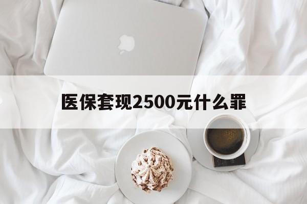 临海最新医保套现2500元什么罪方法分析(最方便真实的临海医保套现多少钱判刑方法)