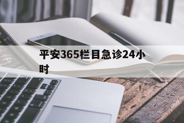 临海最新平安365栏目急诊24小时方法分析(最方便真实的临海平安365急诊24小时体育课方法)