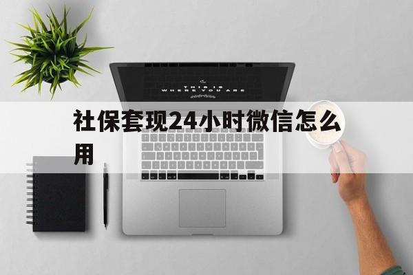 临海最新社保套现24小时微信怎么用方法分析(最方便真实的临海社保卡套现有什么办法微信方法)