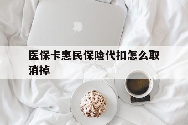 临海最新医保卡惠民保险代扣怎么取消掉方法分析(最方便真实的临海惠民保怎么取消自动缴费方法)