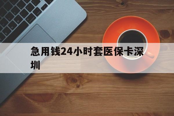 临海最新急用钱24小时套医保卡深圳方法分析(最方便真实的临海24小时套医保卡联系方式方法)