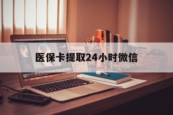 临海最新医保卡提取24小时微信方法分析(最方便真实的临海医保小额提取代办600以内方法)
