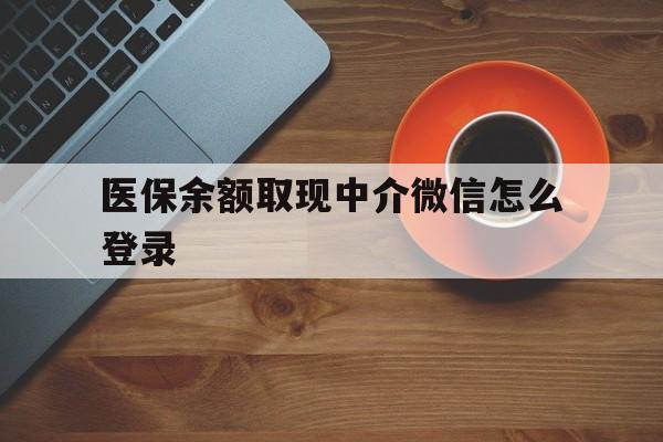 临海最新医保余额取现中介微信怎么登录方法分析(最方便真实的临海医保余额线上提取方法)
