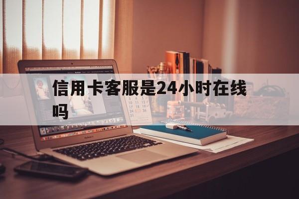 临海最新信用卡客服是24小时在线吗方法分析(最方便真实的临海打信用卡客服方法)
