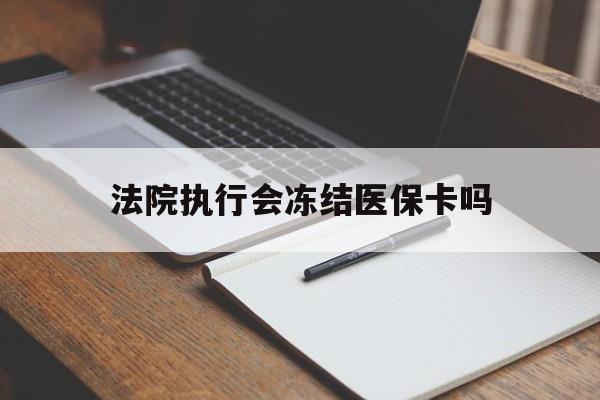 临海最新法院执行会冻结医保卡吗方法分析(最方便真实的临海法院会冻结医保账户吗方法)