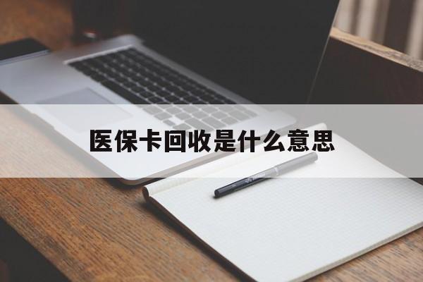 临海最新医保卡回收是什么意思方法分析(最方便真实的临海医保余额回收方法)