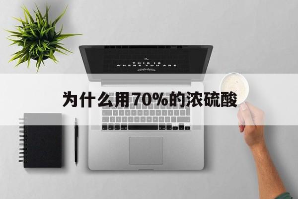 详细阅读:临海最新为什么用70%的浓硫酸方法分析(最方便真实的临海制二氧化硫为什么用70%的浓硫酸方法) 临海最新为什么用70%的浓硫酸方法分析(最方便真实的临海制二氧化硫为什么用70%的浓硫酸方法)