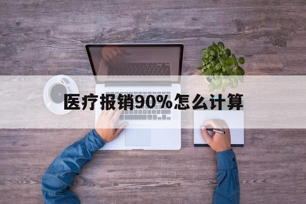 临海最新医疗报销90%怎么计算方法分析(最方便真实的临海医保报销90%是什么意思方法)