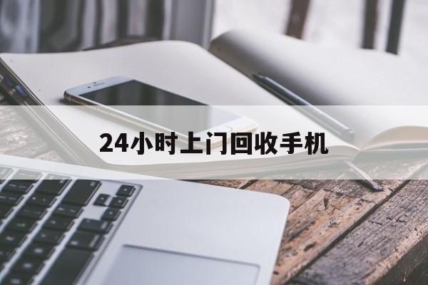 临海最新24小时上门回收手机方法分析(最方便真实的临海24小时上门回收手机多少钱方法)