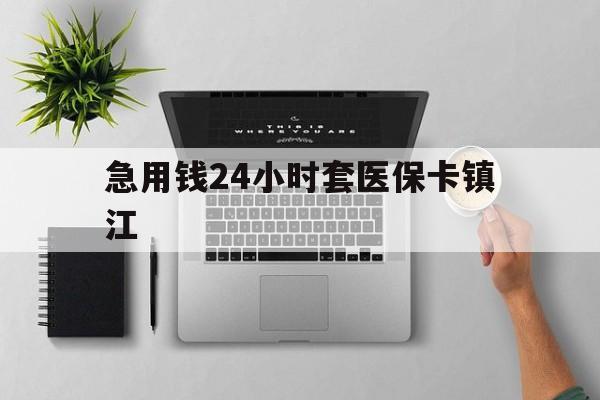 临海最新急用钱24小时套医保卡镇江方法分析(最方便真实的临海怎么自己套医保卡方法)